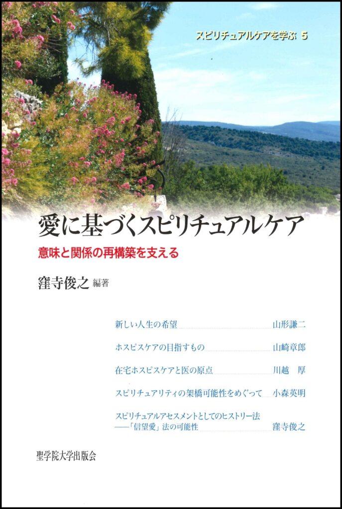 愛に基づくスピリチュアルケア 意味と関係の再構築を支える 聖学院大学出版会