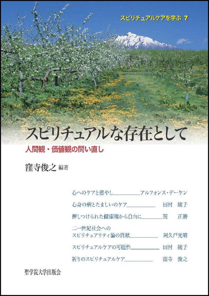 スピリチュアルな存在として : 人間観・価値観の問い直し ｜聖学院大学